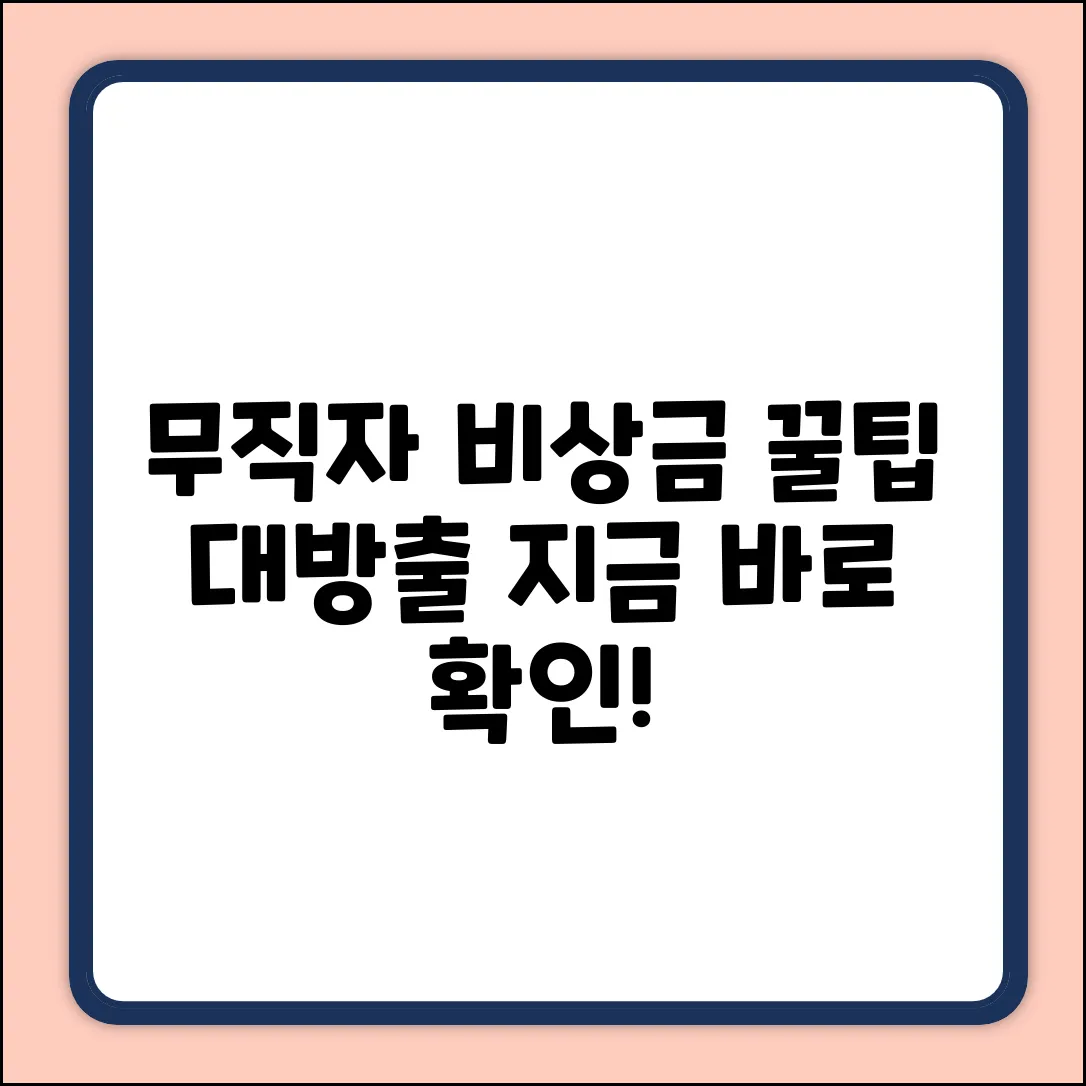무직자도 비상금대출? 👀 몰랐던 꿀팁!