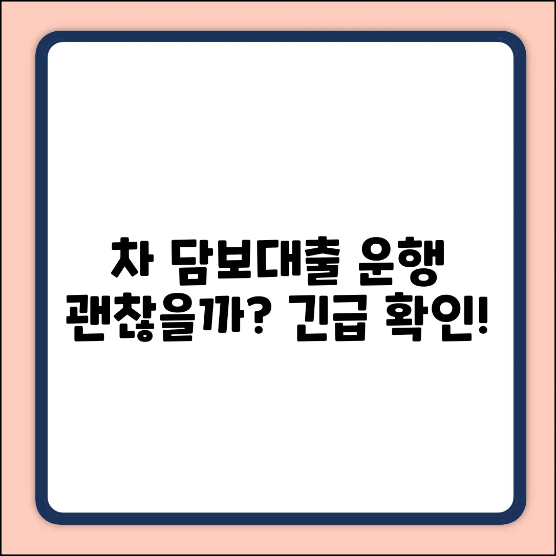 자동차 담보대출 받아도 운행 가능할까?