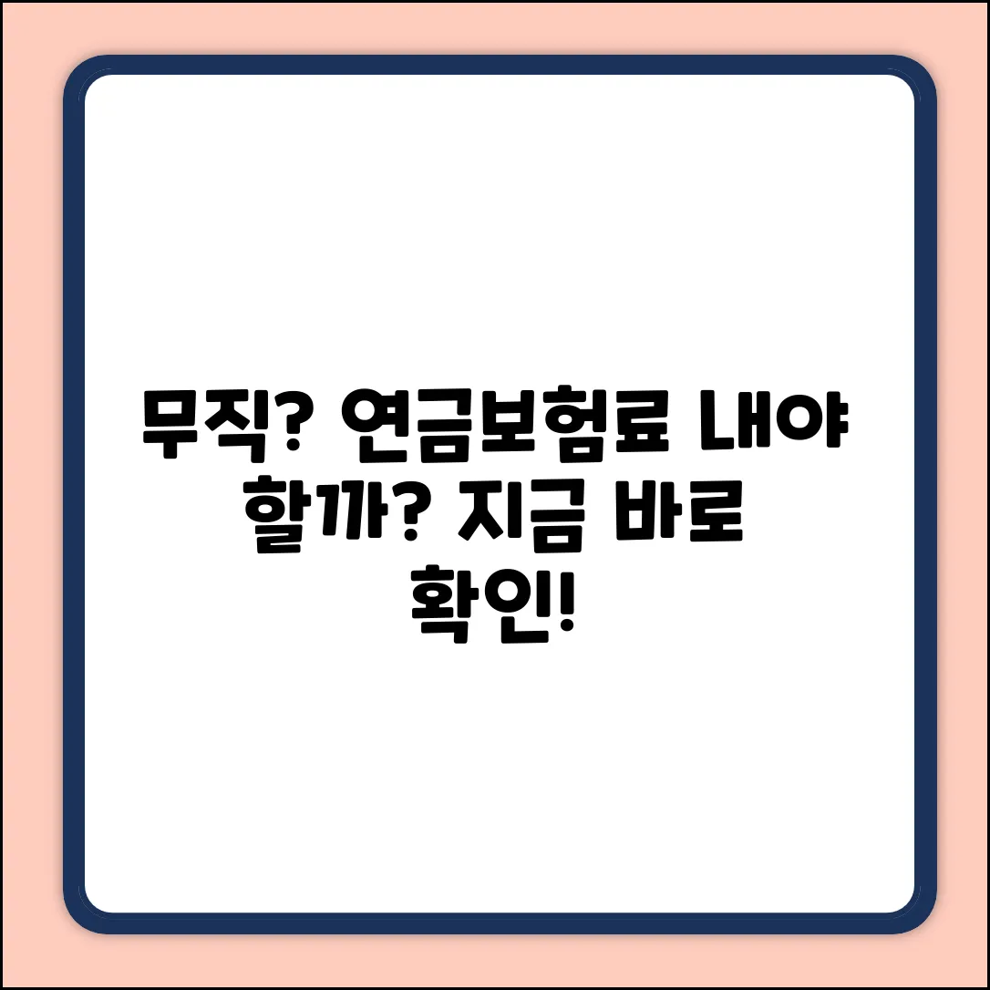 무직인데? 연금보험료, 내야 할까?