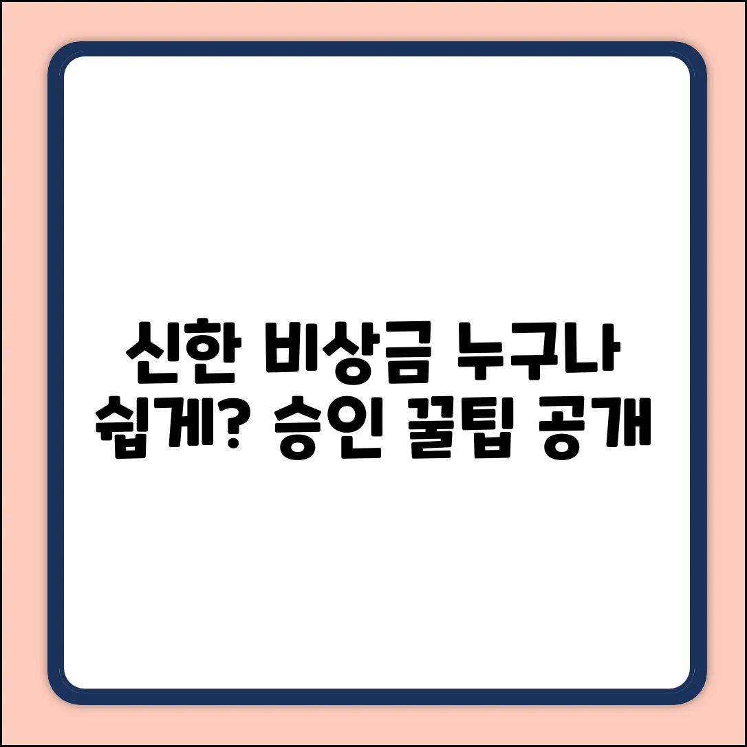 신한은행 비상금대출 승인, 누구나 쉽게?