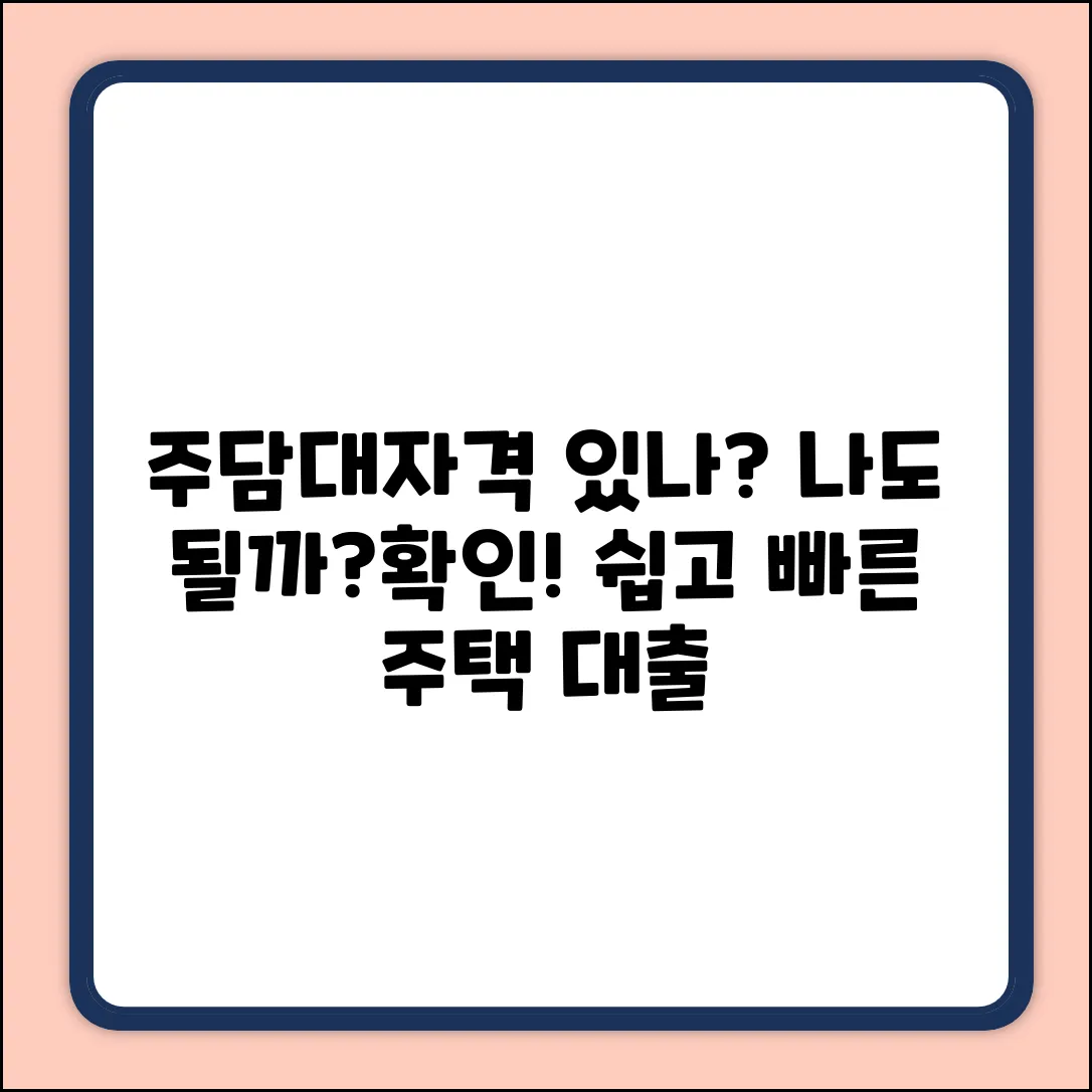 주택담보대출, 신청 자격이 궁금하세요?