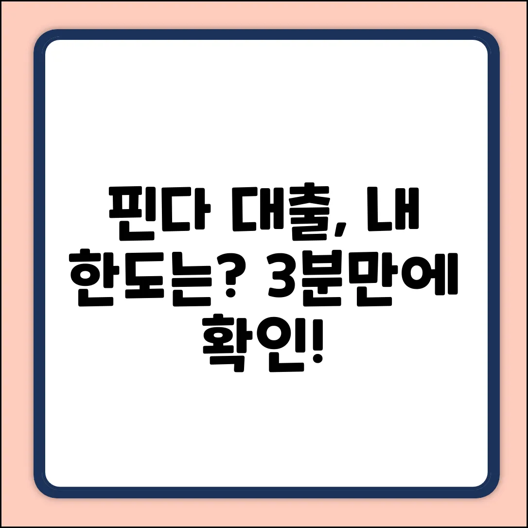 핀다 대출한도 조회, 어떻게 할까요?