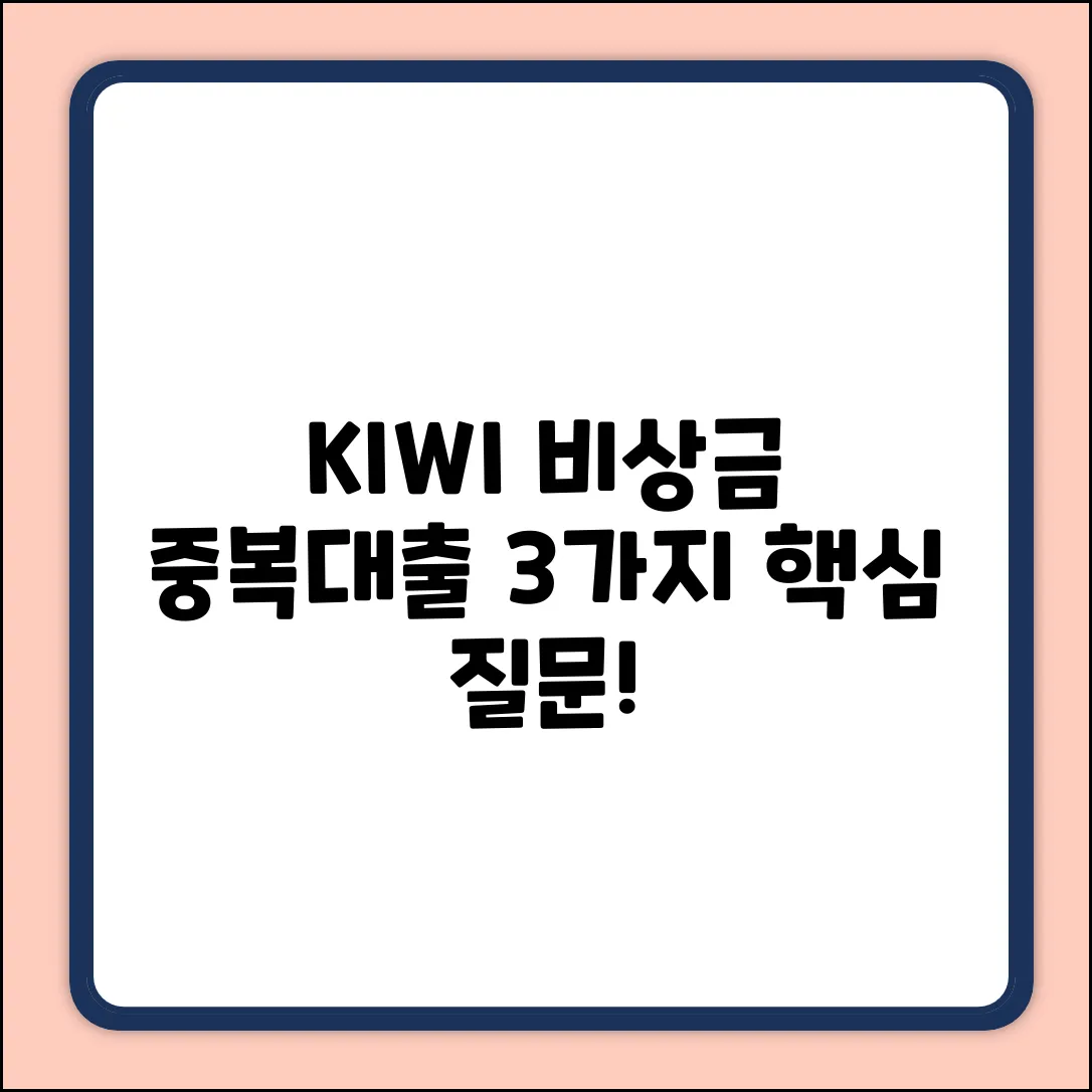 KIWI 비상금대출, 중복대출 3가지 핵심 질문!