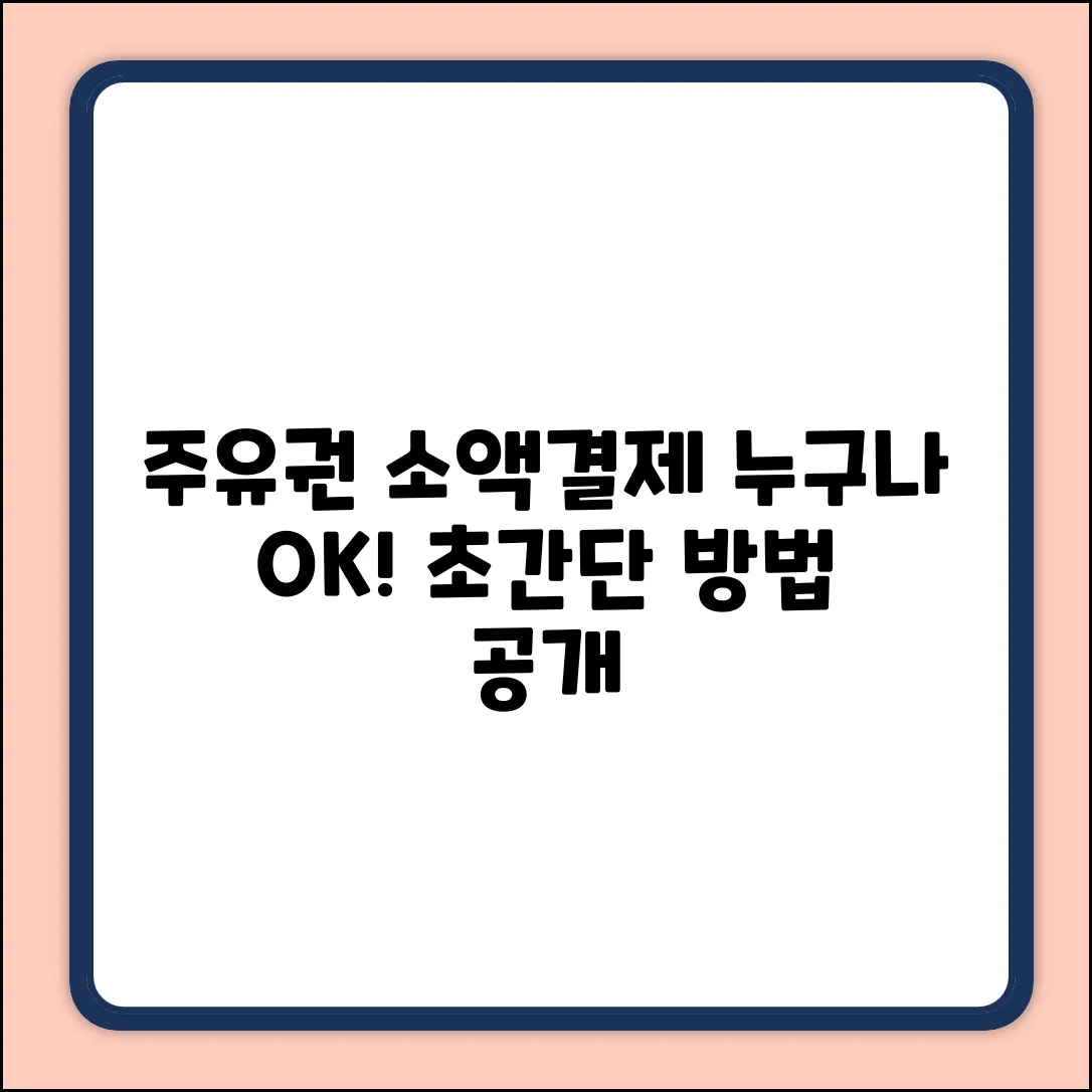 주유권 소액결제, 누구나 쉽게!