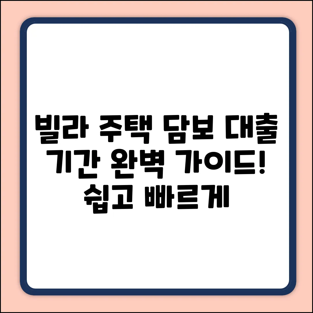 빌라 주택 담보 대출, 기간 완벽 가이드