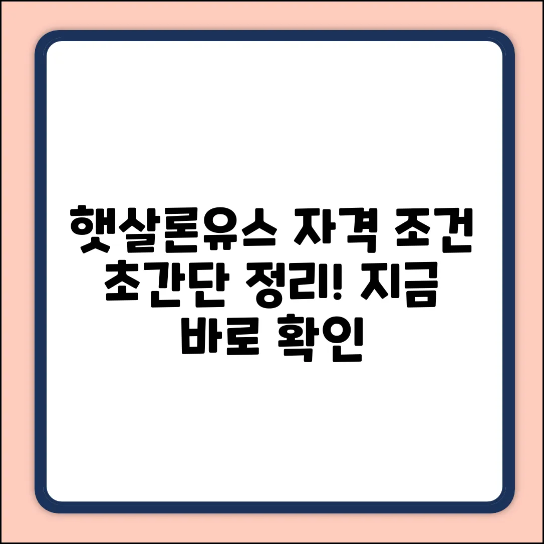 햇살론유스, 신청 자격 조건 쉽게 알아볼까요?