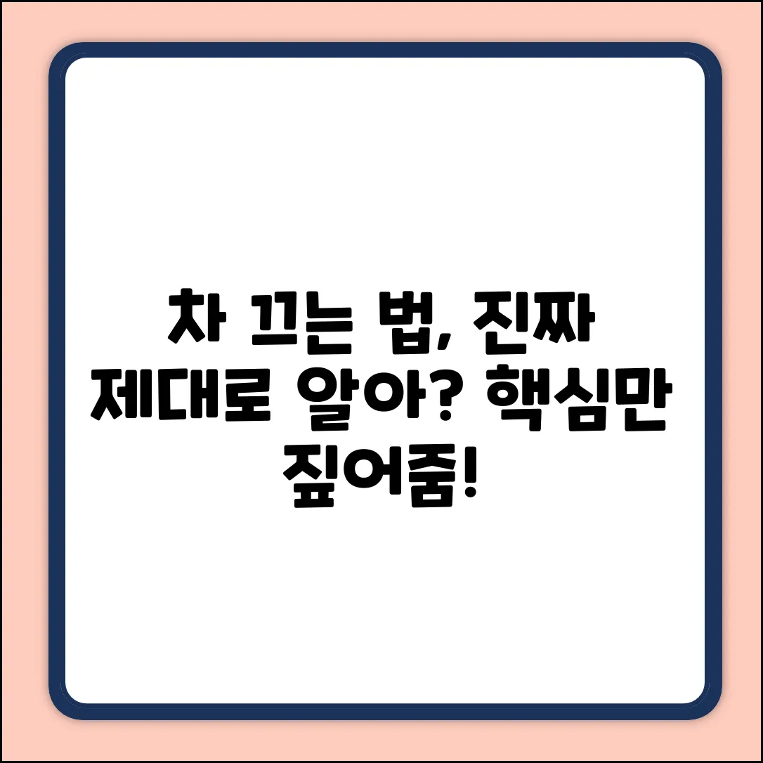 자동차 전원 끄는 법, 제대로 알고 있나요?