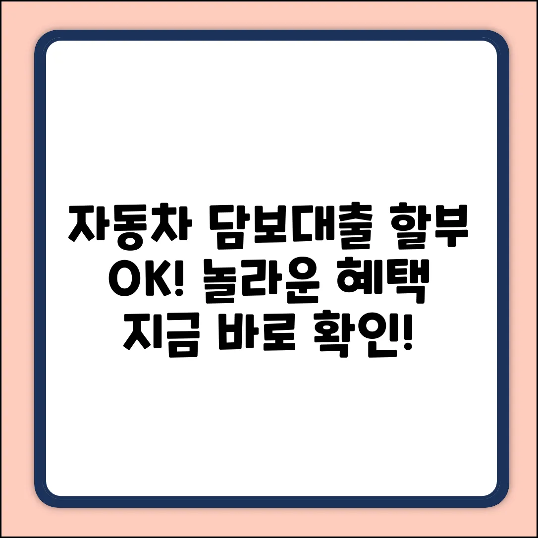 할부 자동차 담보대출, 기준 알고 놀라운 혜택 받자!