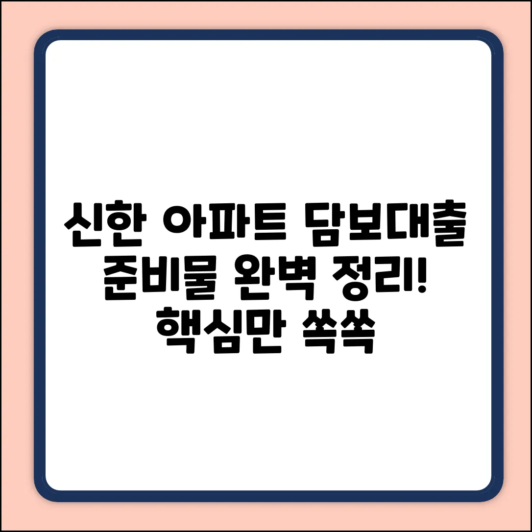 신한은행 아파트담보대출 준비물 완벽 가이드