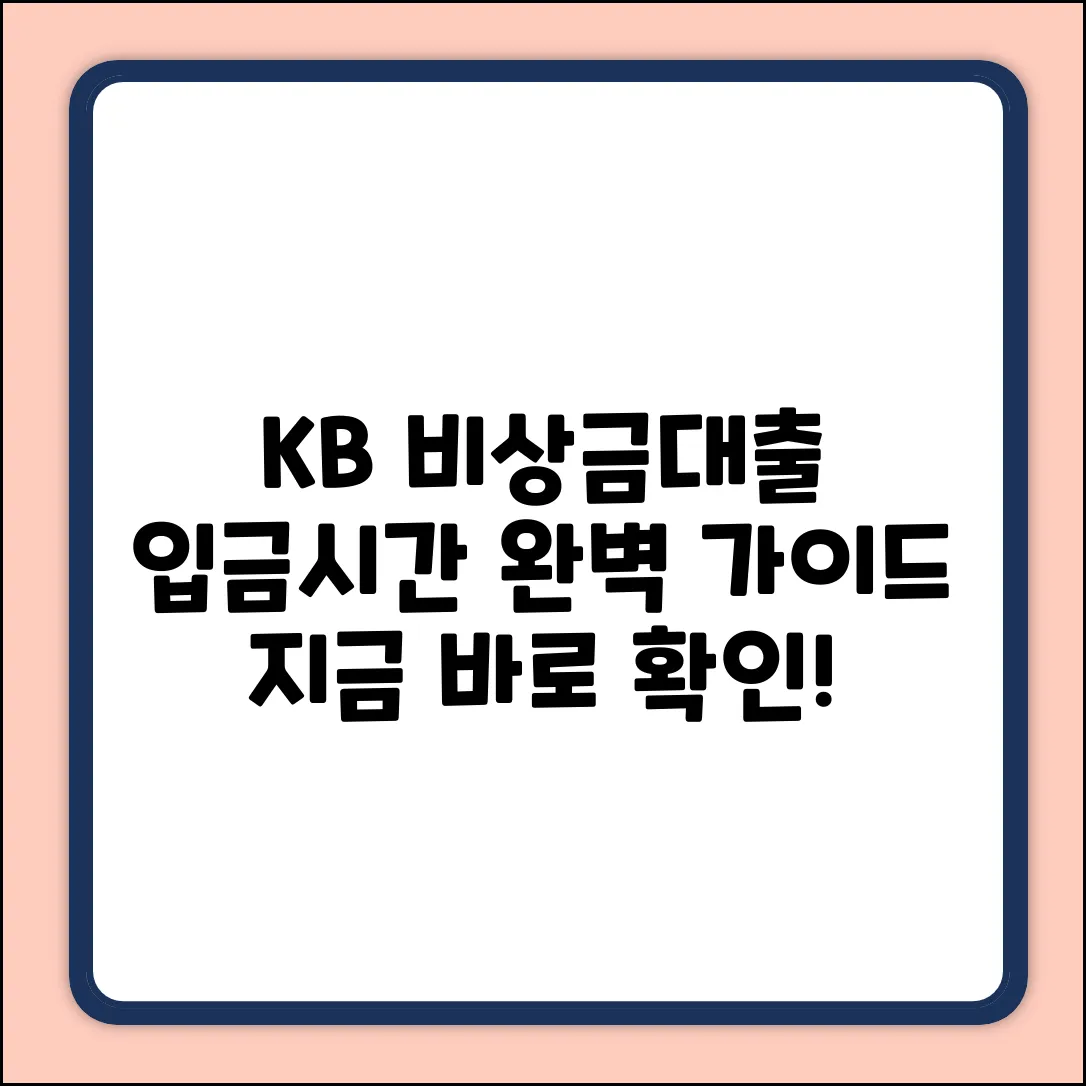 KB국민은행 비상금대출: 입금 시간 완벽 가이드