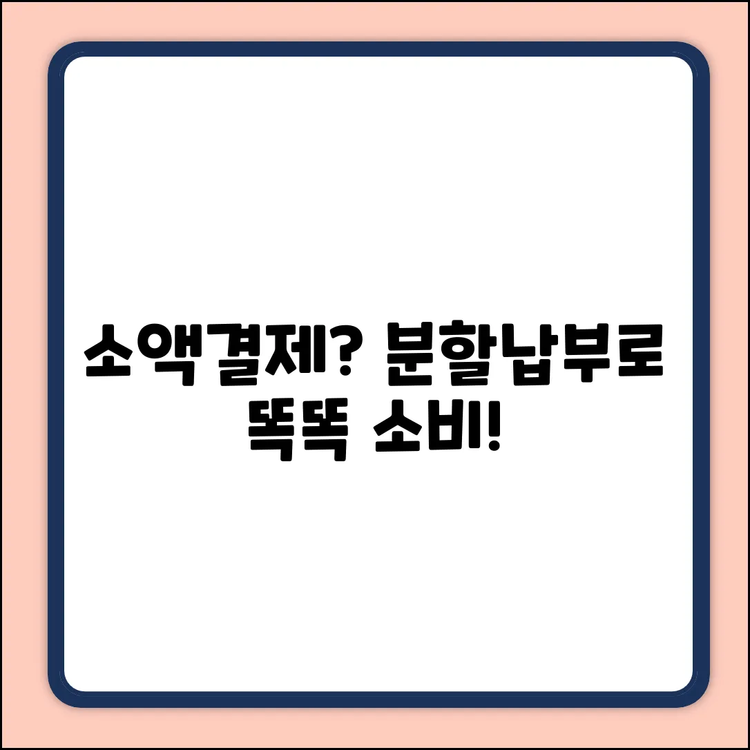 소액결제 분할납부 완벽 가이드: 똑똑한 소비!