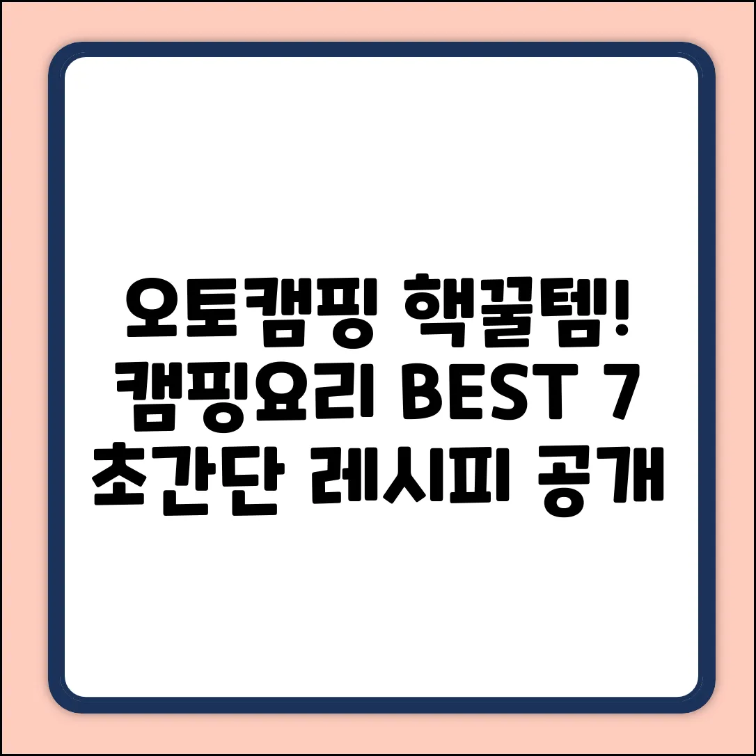 오토캠핑 필수템! 음식 7가지 추천