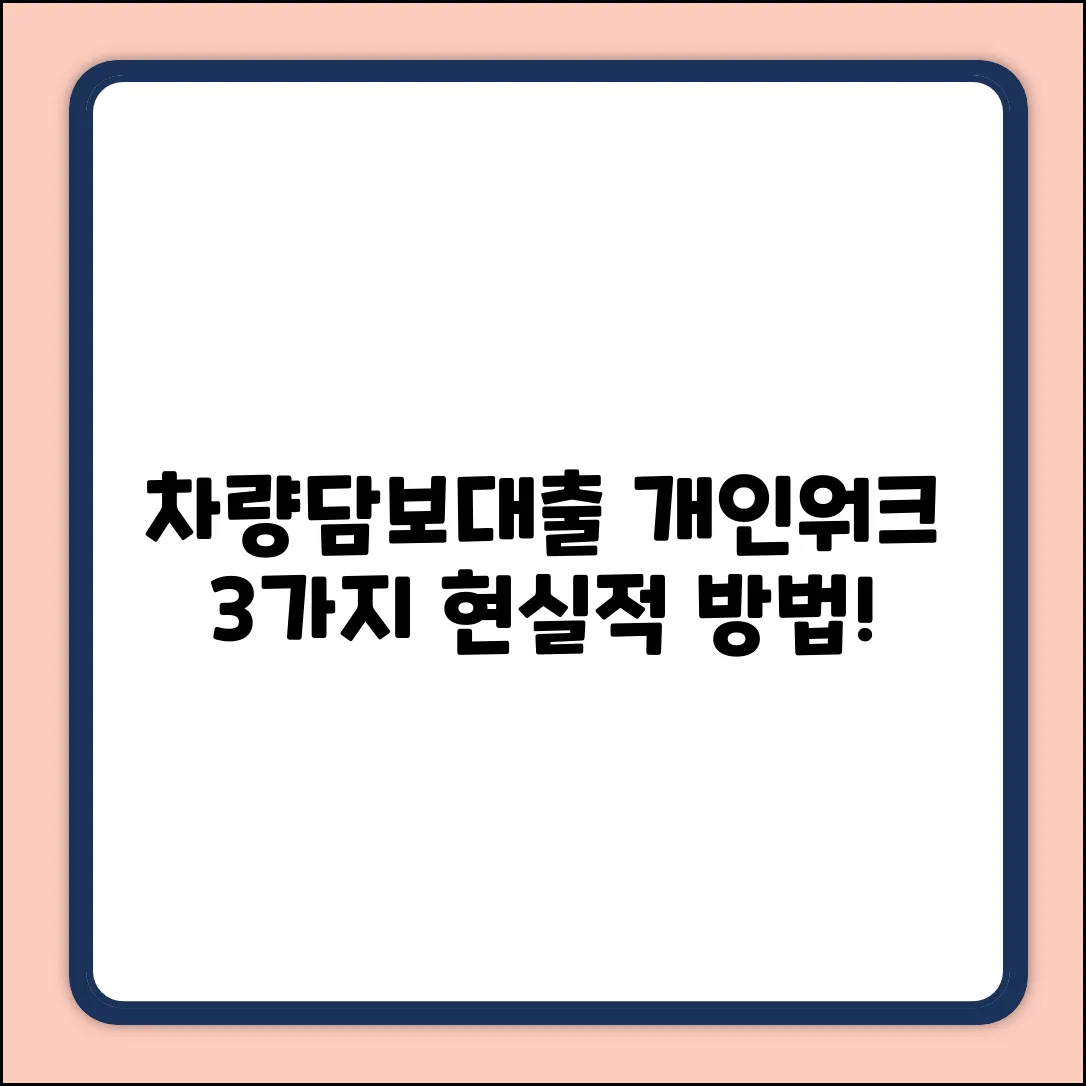 개인워크 중 차량담보대출, 3가지 현실적 방법