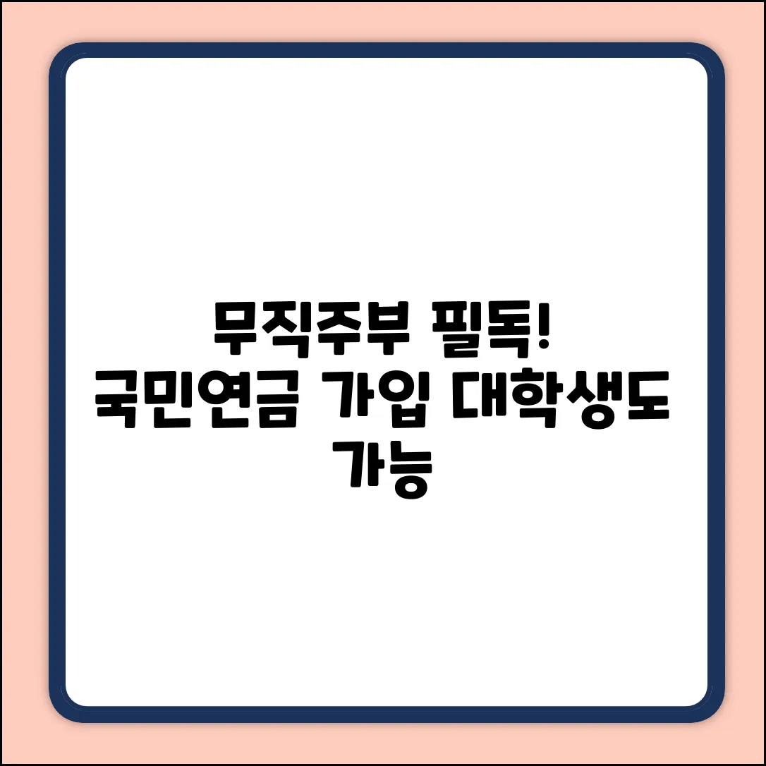 무직 전업주부, 대학생 국민연금 가입 완벽 가이드