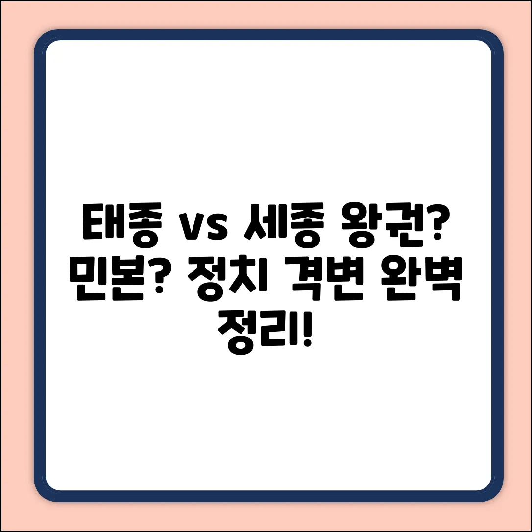 태종-세종 정치 변화 완벽 가이드