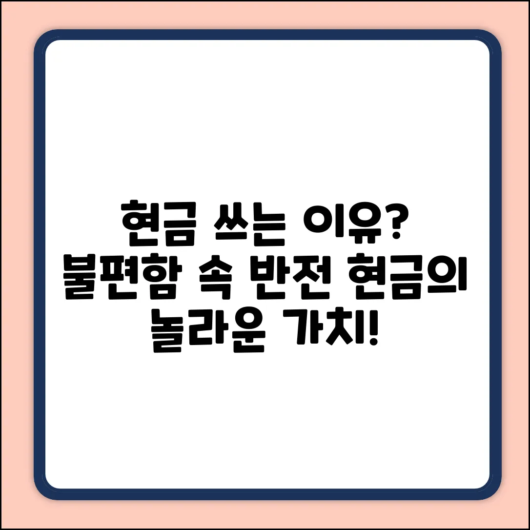 현금을 쓰는 이유? 불편함 속 놀라운 가치!