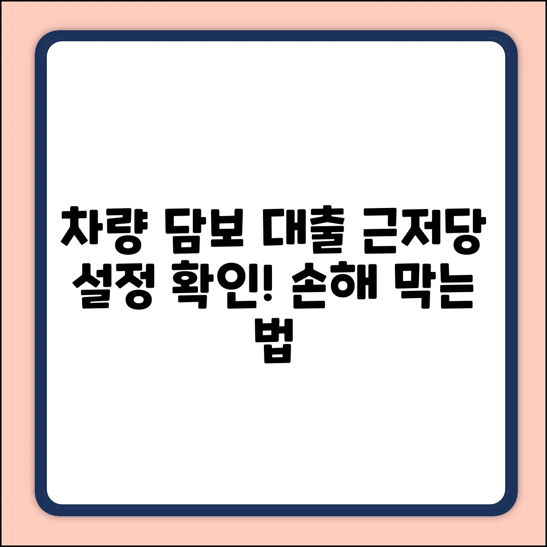 차량 담보 대출, 근저당 설정 확인은?