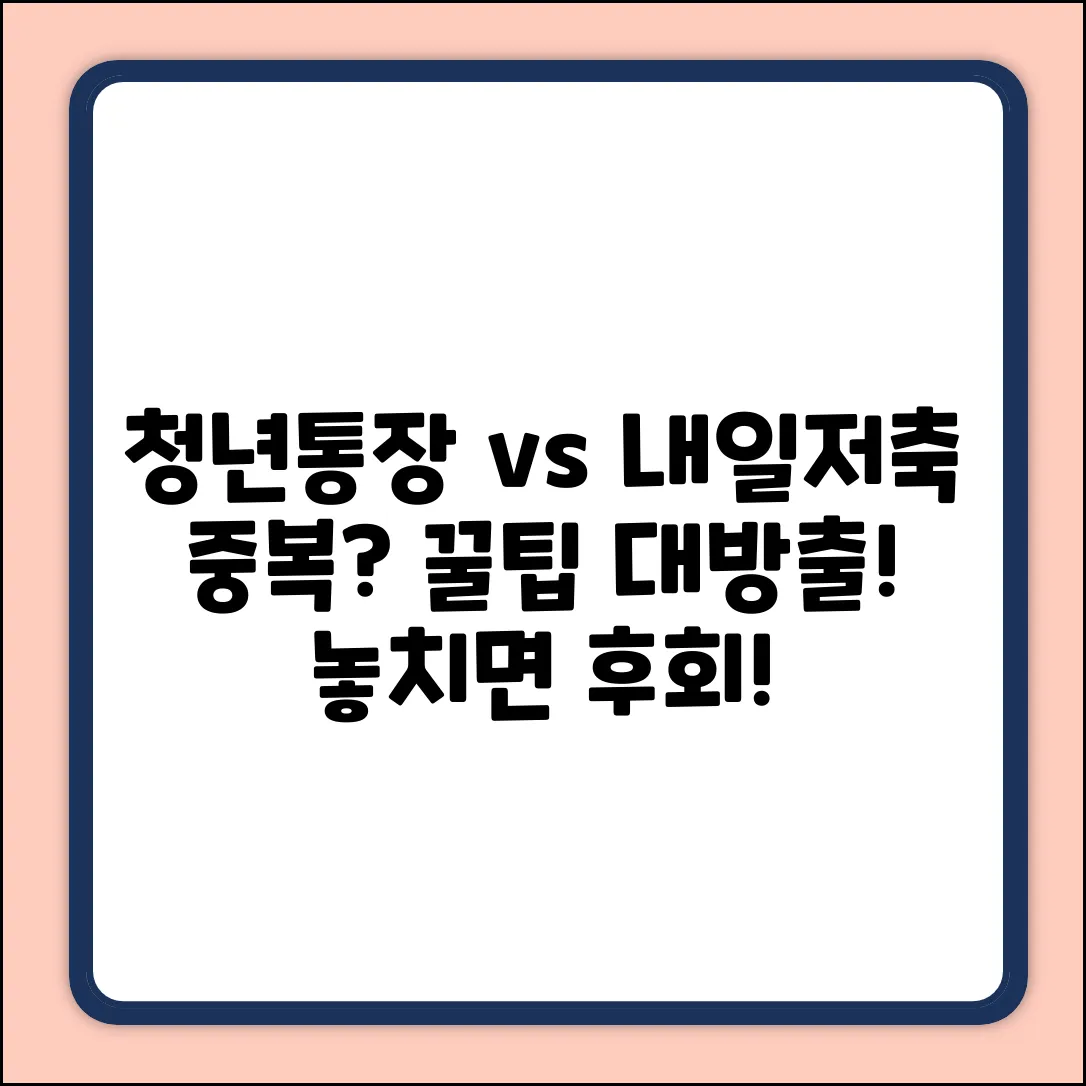 청년 노동자 통장, 내일저축계좌 중복될까?