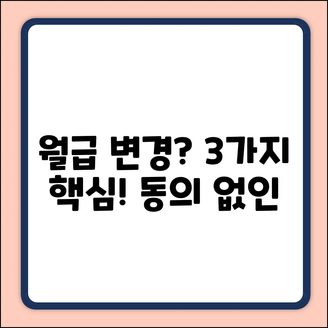 월급체계 변경, 노동자 동의 3가지 핵심!