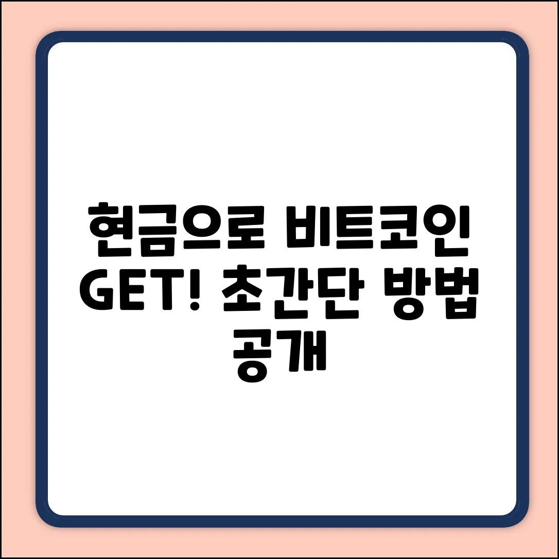 비트코인, 현금으로 쉽게 사는 법?