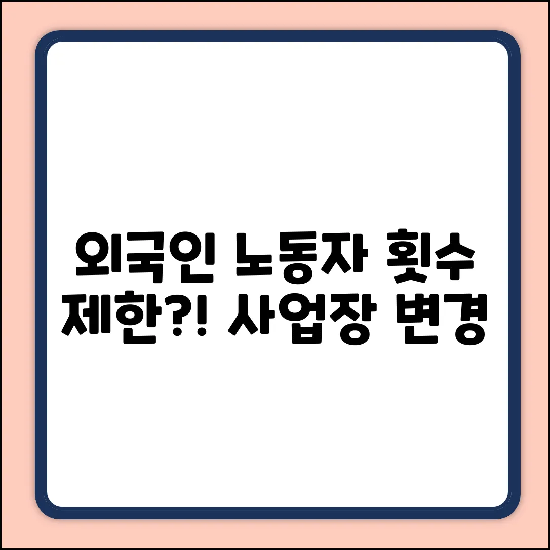 외국인 노동자, 사업장 변경 횟수 제한은?
