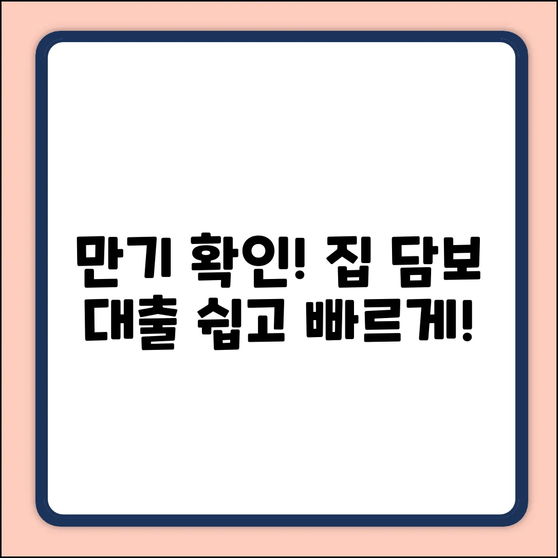 주택담보대출 만기, 누구나 쉽게 확인!