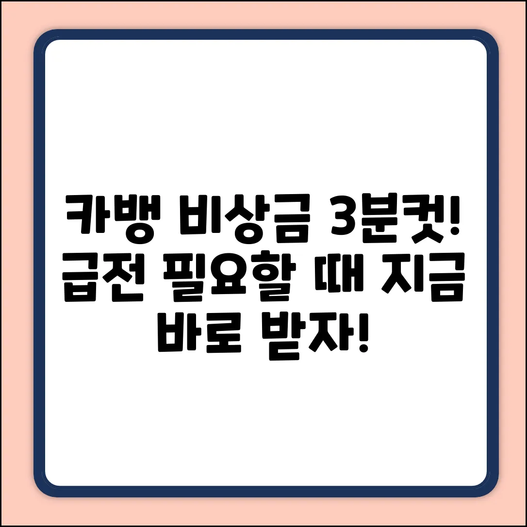 카카오뱅크 비상금대출, 3분 만에 받는 법