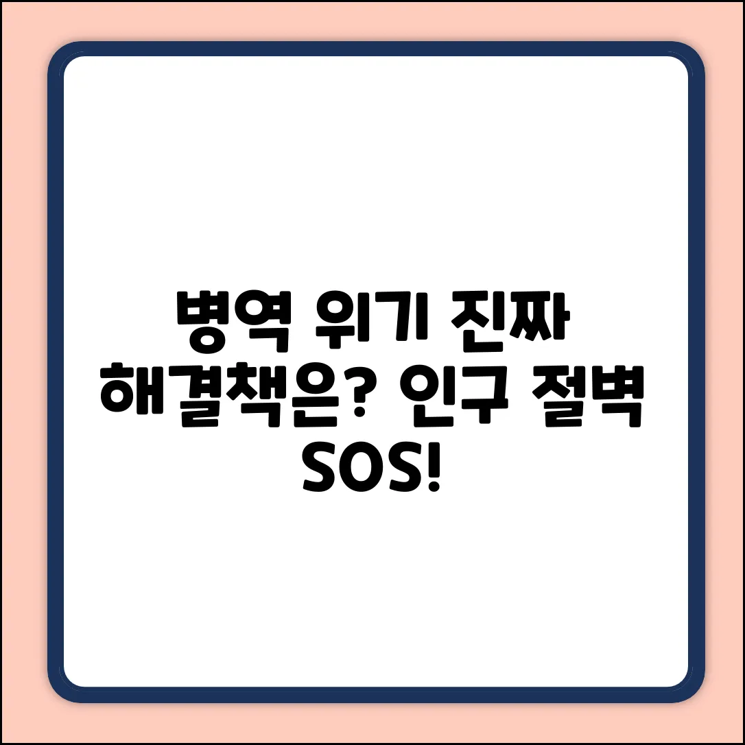 병역자원 부족, 해결책은 정말 없을까요?