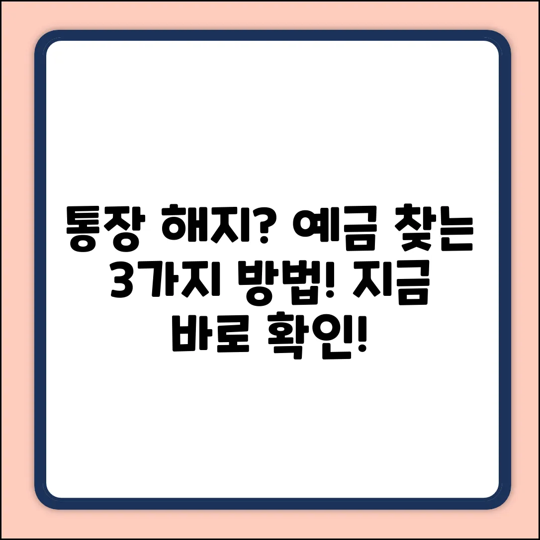 통장 해지? 예금 찾는 3가지 방법!