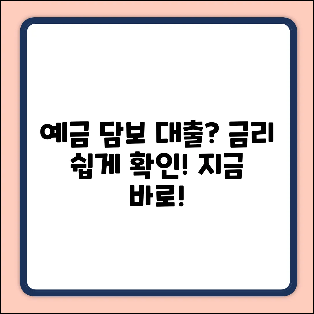 국민 예금 담보 대출 금리, 쉽게 확인!