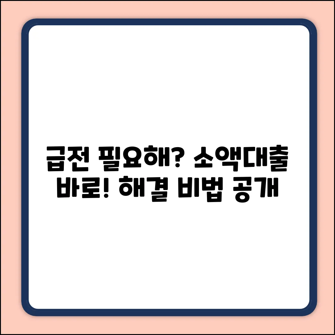 소액대출 바로 되는 곳? 급전 해결 비법!