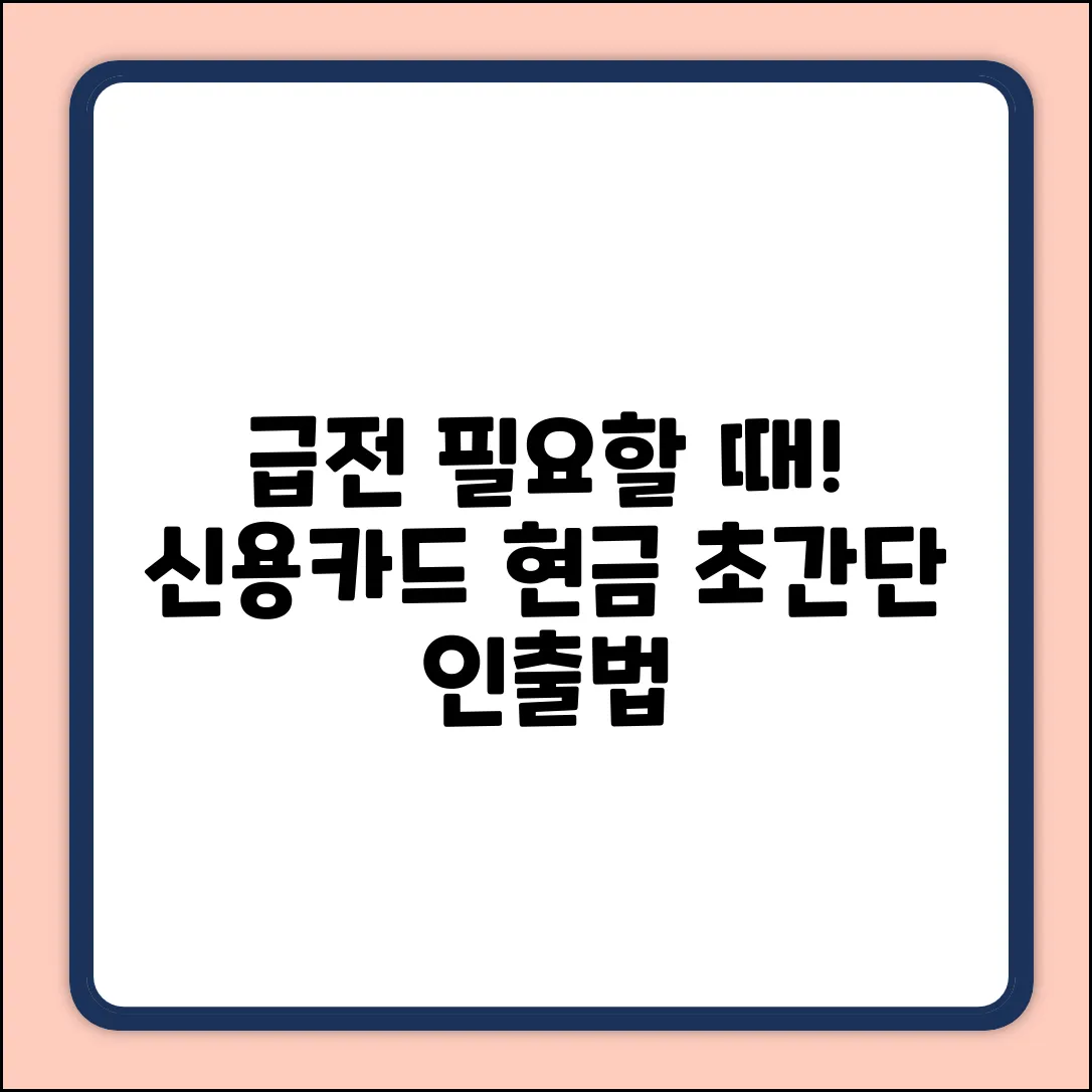 급할 때 딱! 신용카드 현금인출 방법?