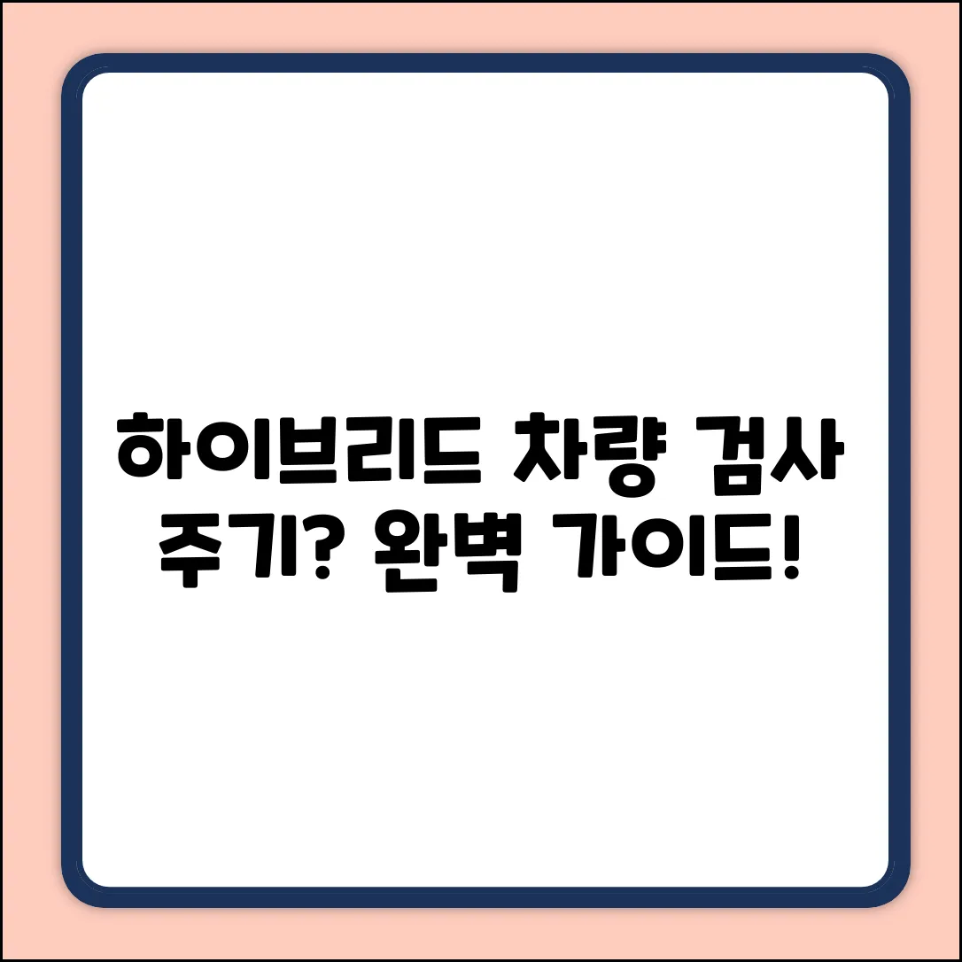 하이브리드 차량 검사 주기: 완벽 가이드