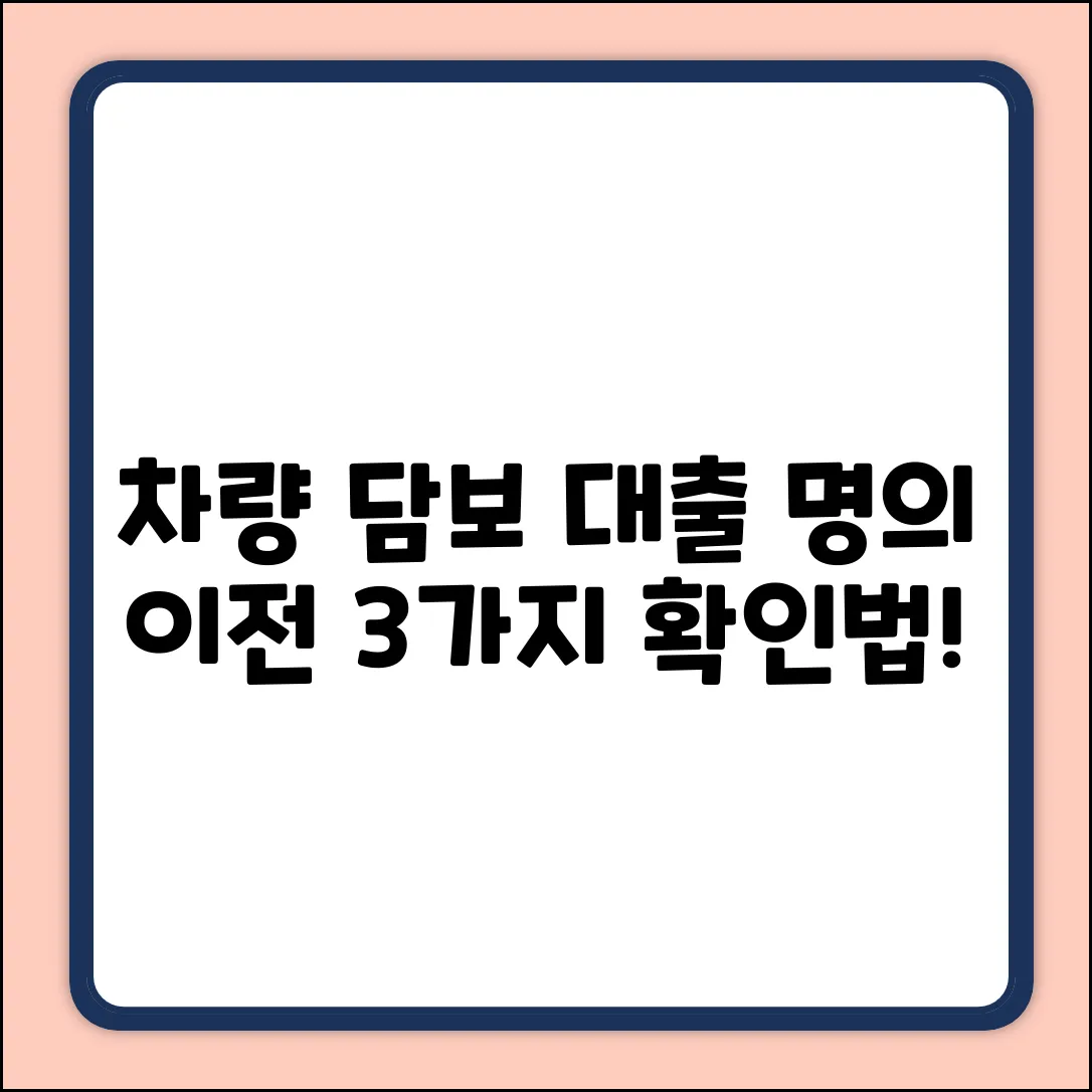 차량담보대출 명의이전, 3가지 확인법