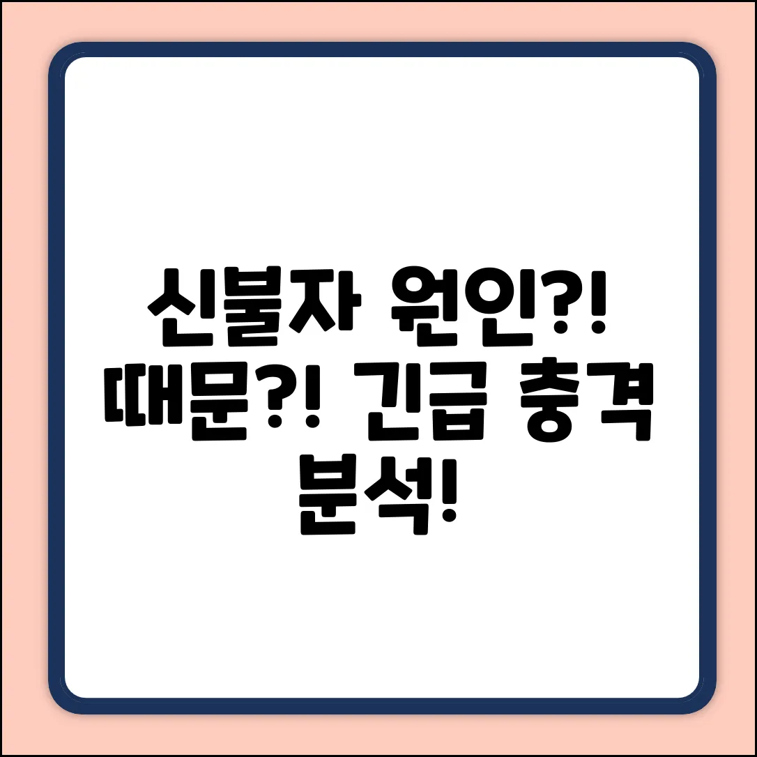 신용불량자, 원인은 ○○?! 충격 분석