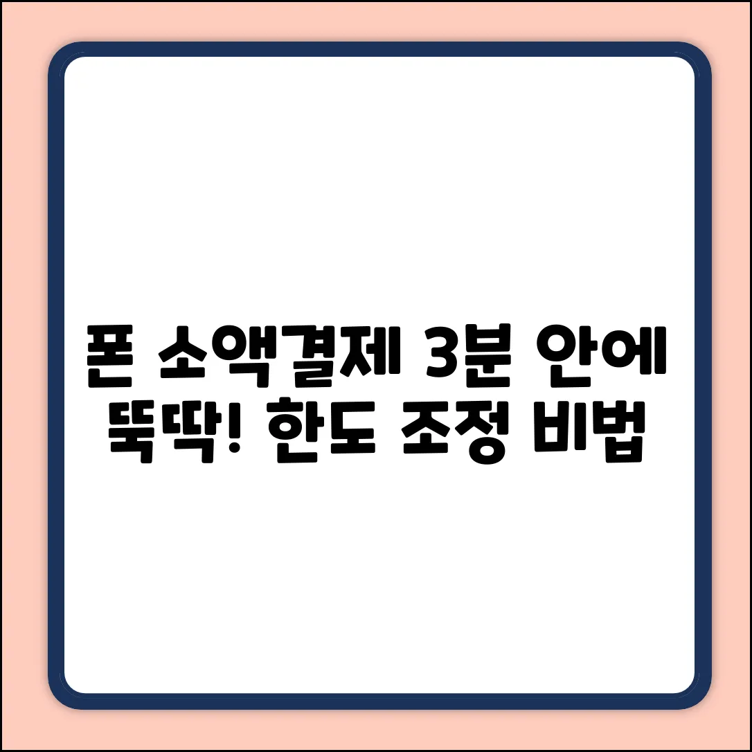 핸드폰 소액결제 한도, 3분 안에 조정하는 법