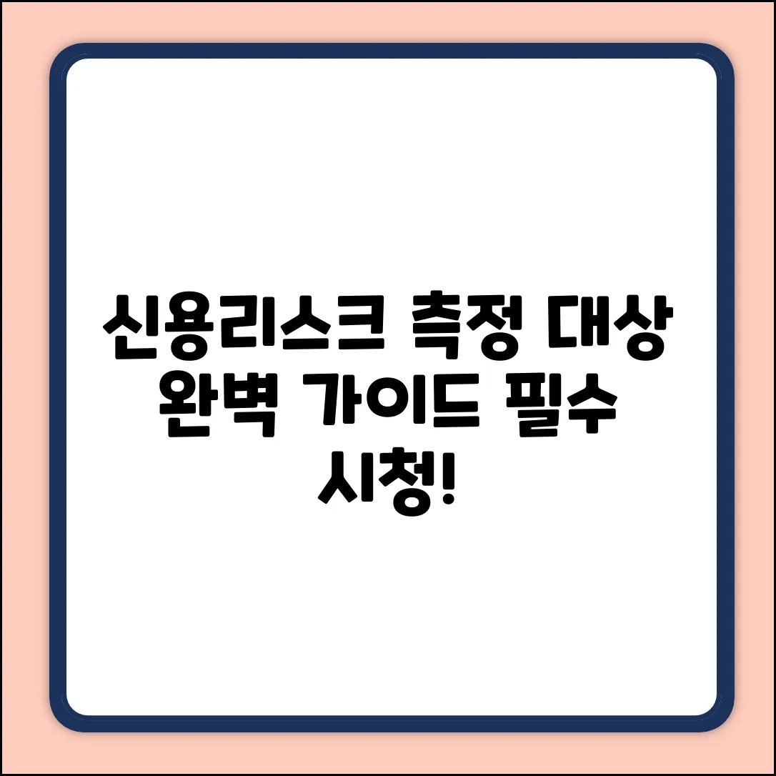신용리스크 측정 대상 완벽 가이드
