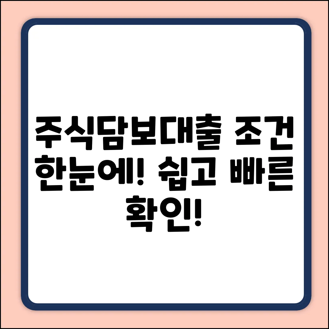 주식담보대출 조건, 누구나 쉽게 확인!