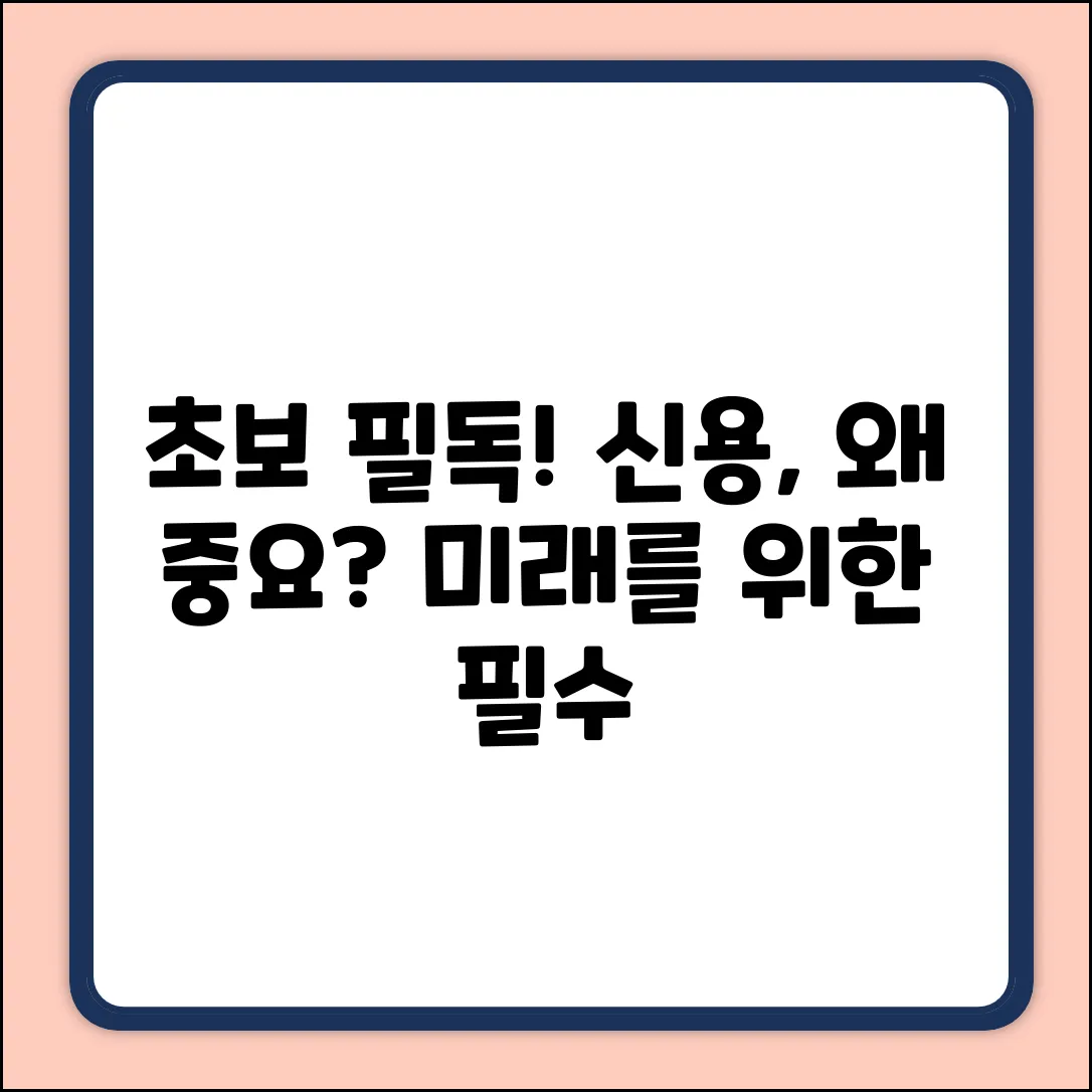 초보자를 위한 신용, 왜 중요할까?