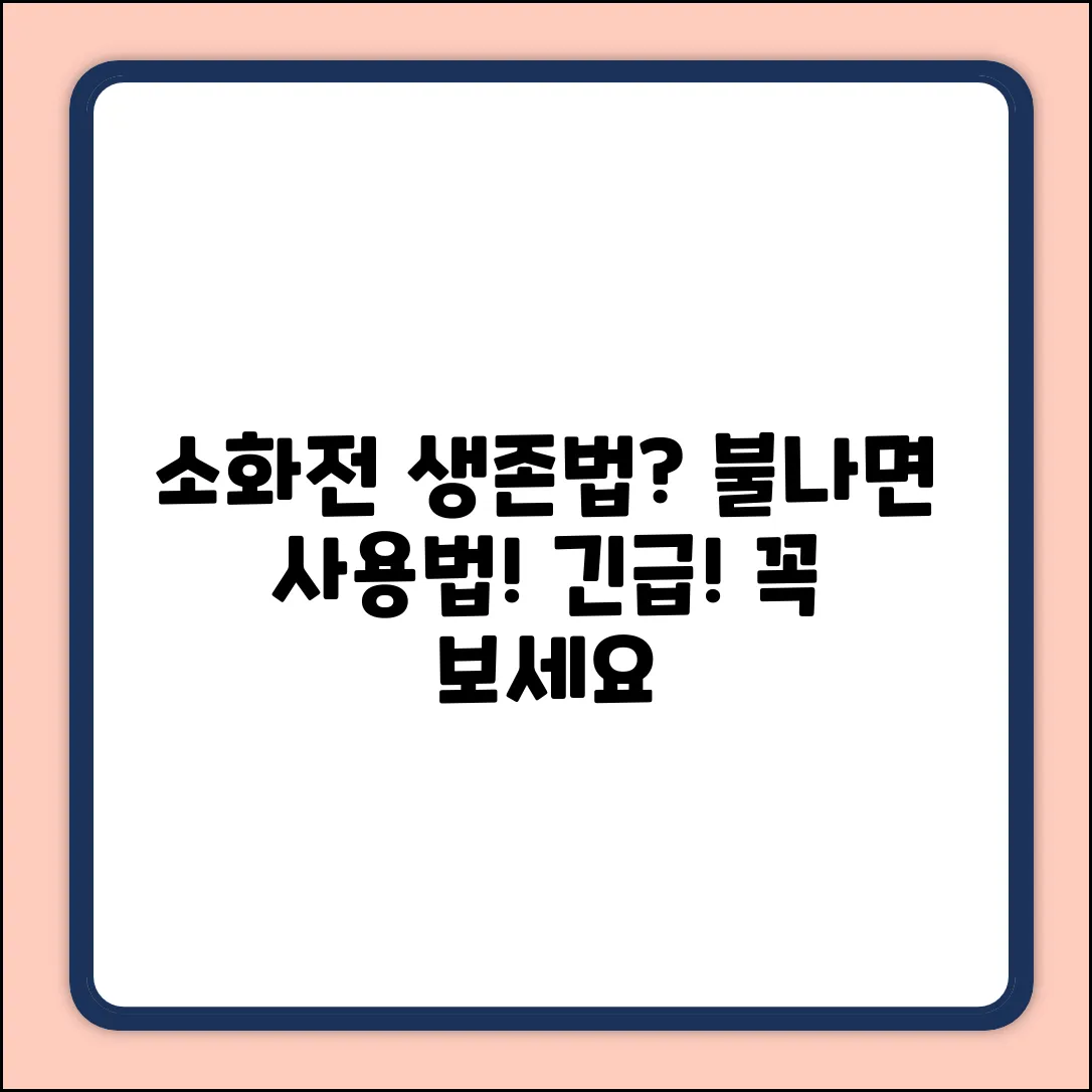 소화전 사용법, 화재 시 생존법일까요?
