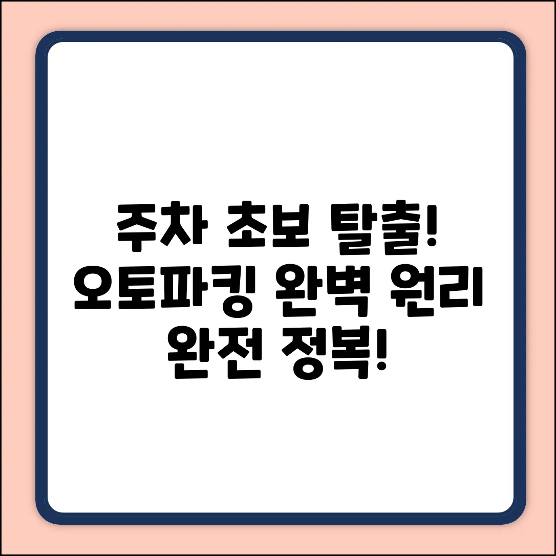 오토파킹 작동 원리 완벽 가이드