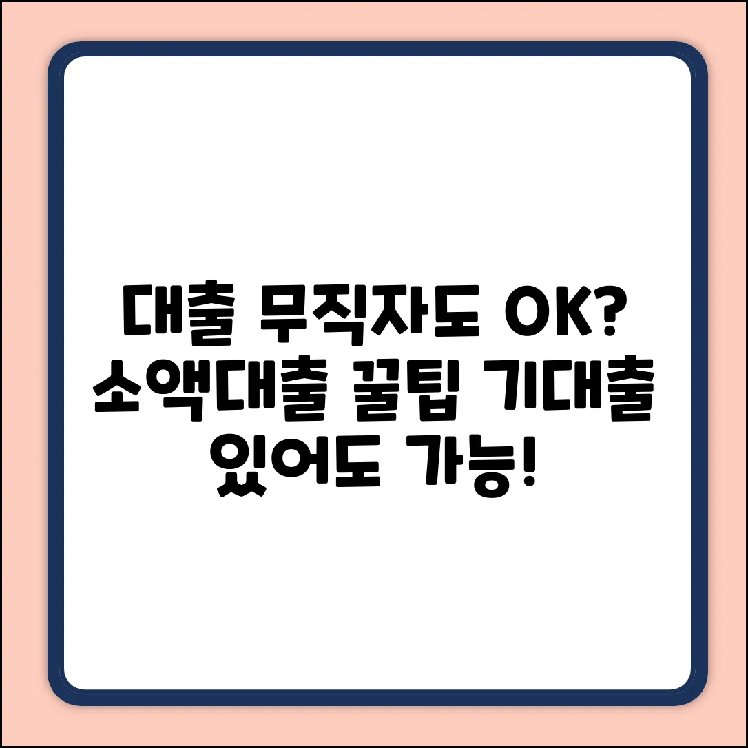 기대출 많아도 OK! 무직자 소액대출 가능할까?