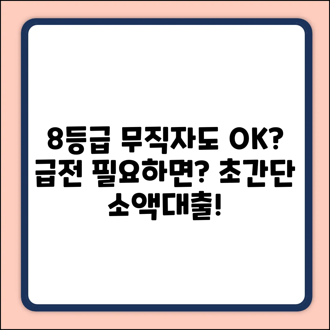 8등급 무직자도 소액대출? 초간단 조건 확인!