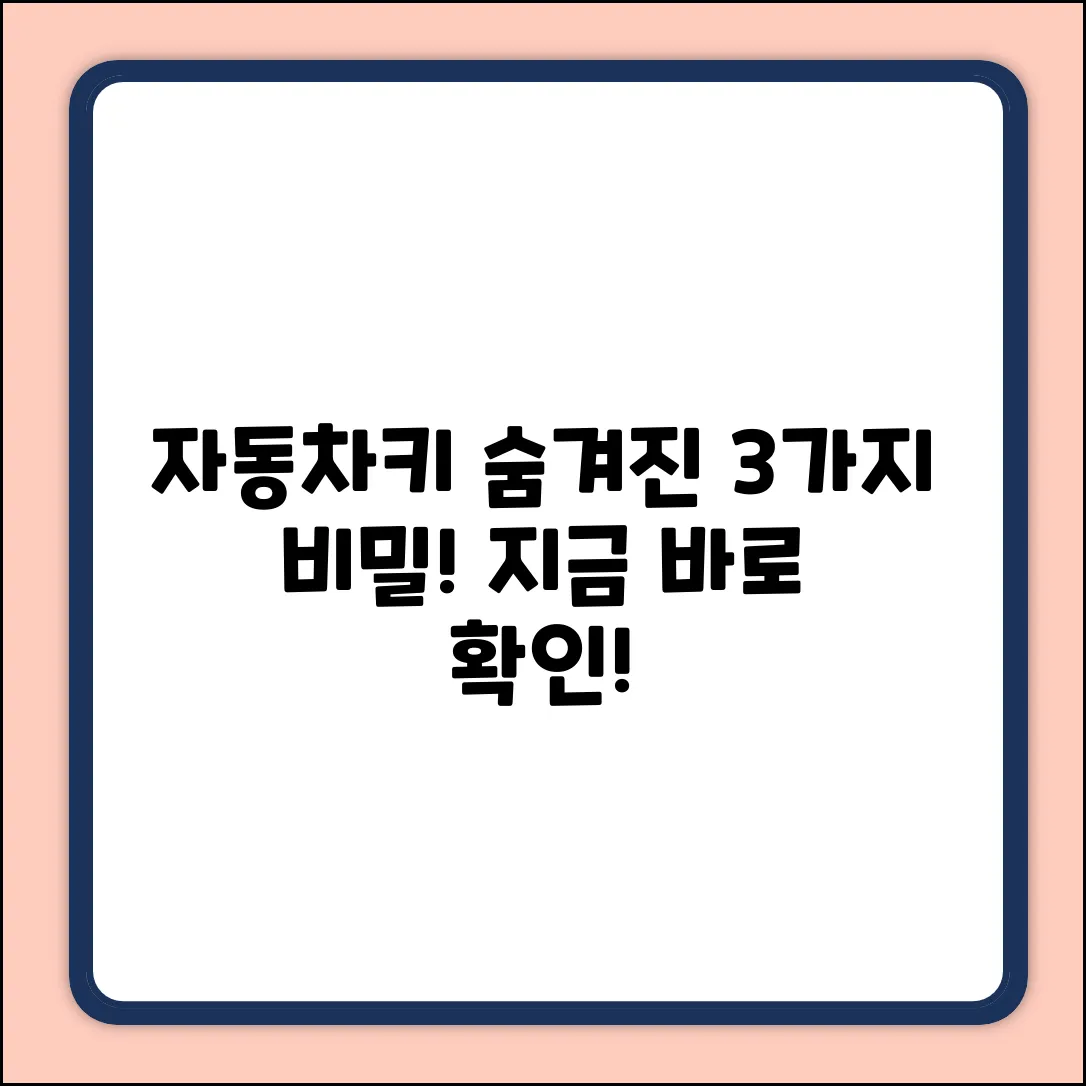 자동차키 속 암호, 3가지 비밀 파헤치기