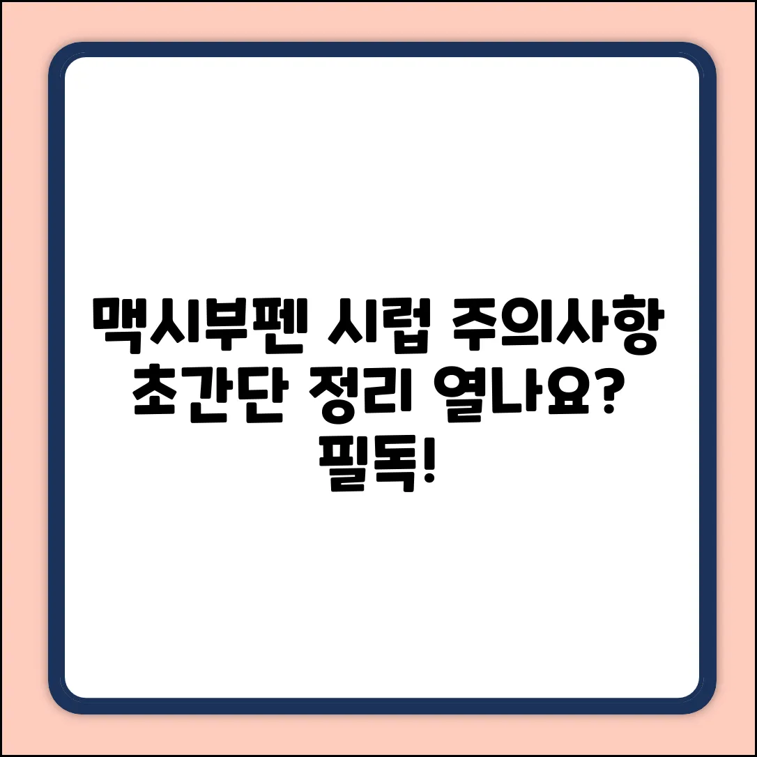 맥시부펜 시럽 복용, 쉽게 아는 주의사항