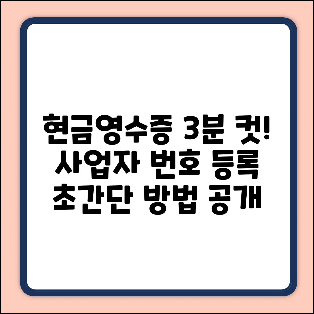 사업자 현금영수증 번호, 3분 안에 등록하는 법