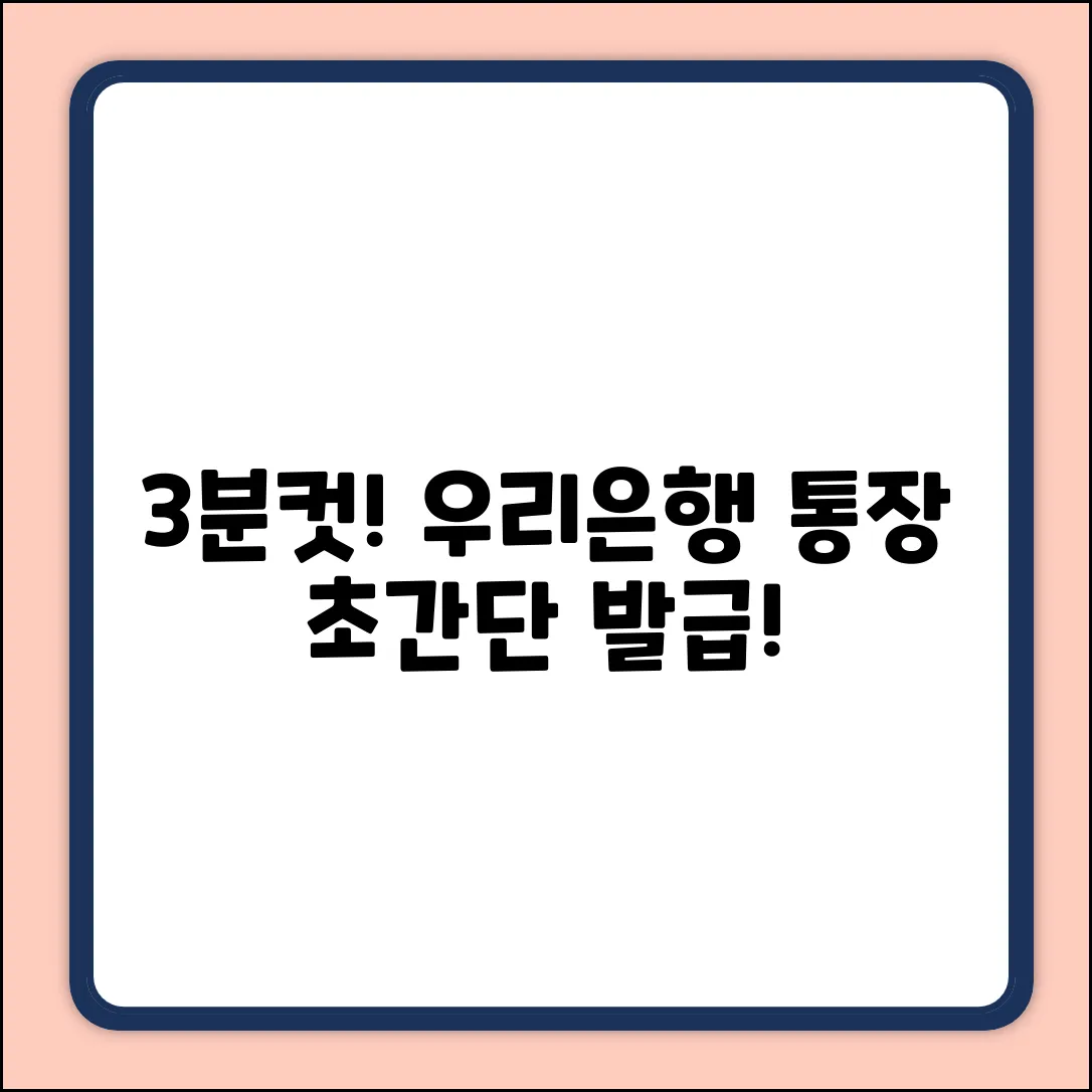 우리은행 통장&체크카드 발급, 3분만에 끝내는 법