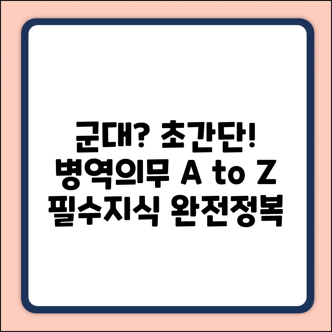 군대 필수 지식: 병역의무 초간단 가이드