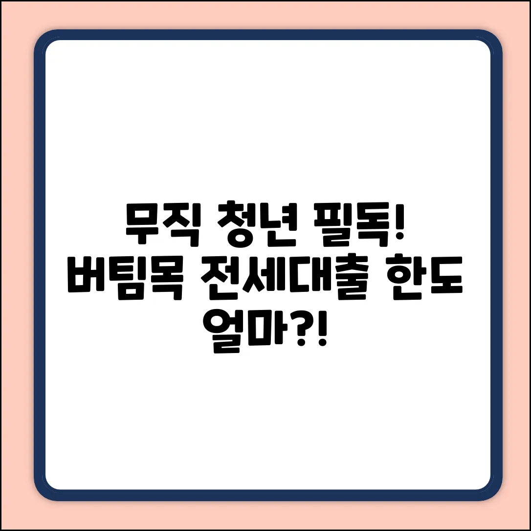 무직청년 버팀목 전세대출, 한도 궁금하세요?!