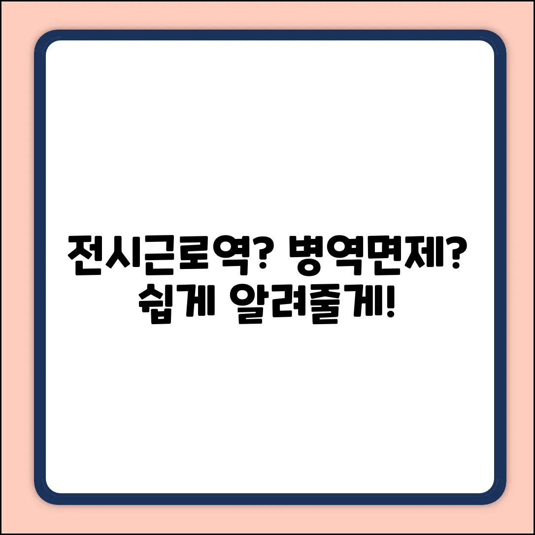 전시근로역 vs 병역면제? 초보자도 쉽게!